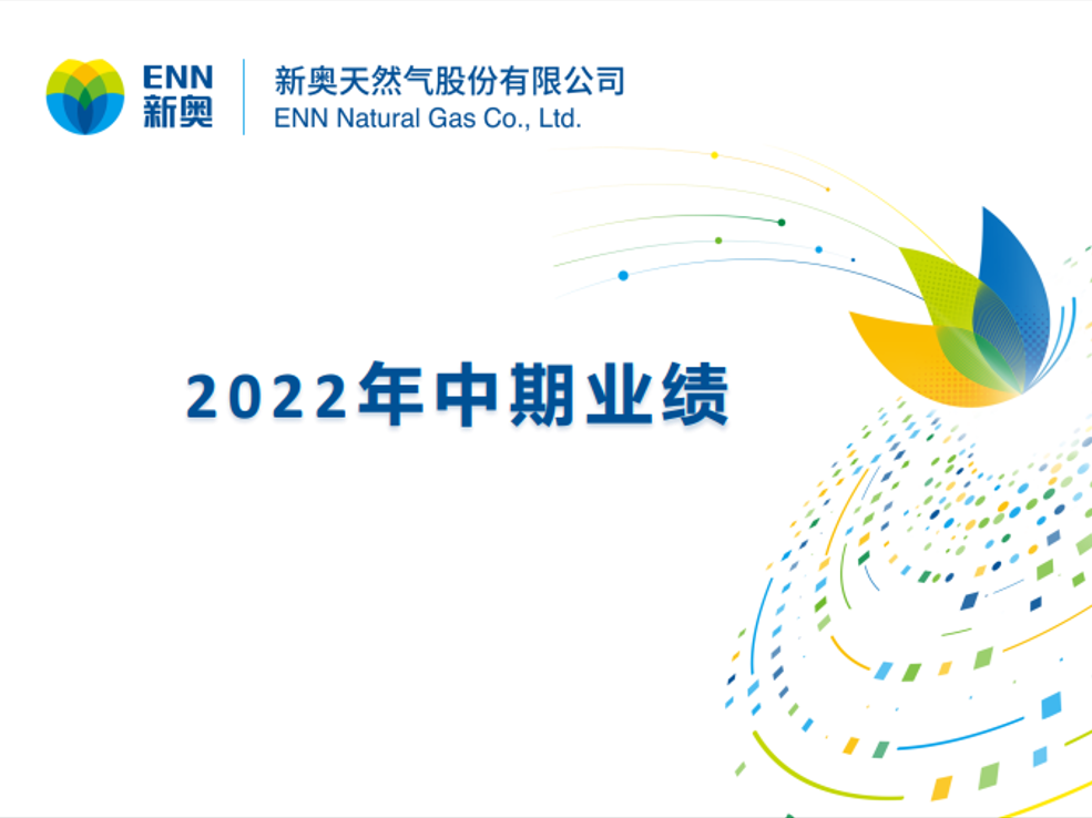公司新闻_媒体中心_新奥股份