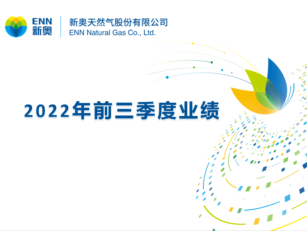 公司新闻_媒体中心_新奥股份