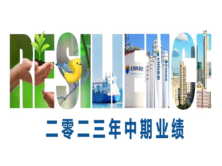 公司新闻_媒体中心_新奥股份